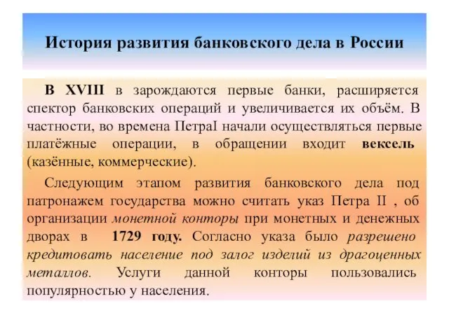 История развития банковского дела в России В XVIII в зарождаются первые