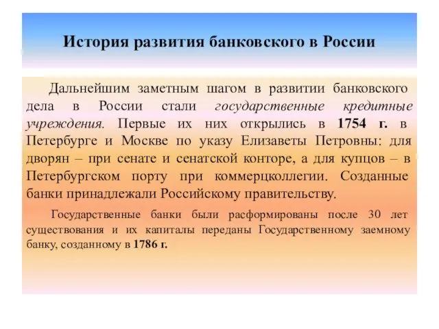 История развития банковского в России Дальнейшим заметным шагом в развитии банковского