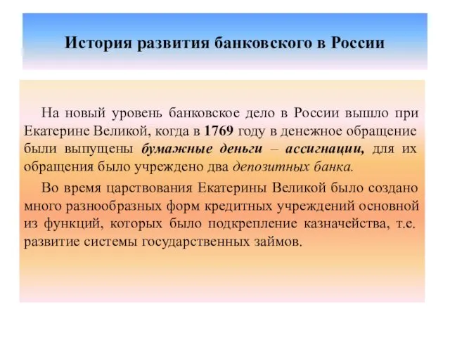 История развития банковского в России На новый уровень банковское дело в