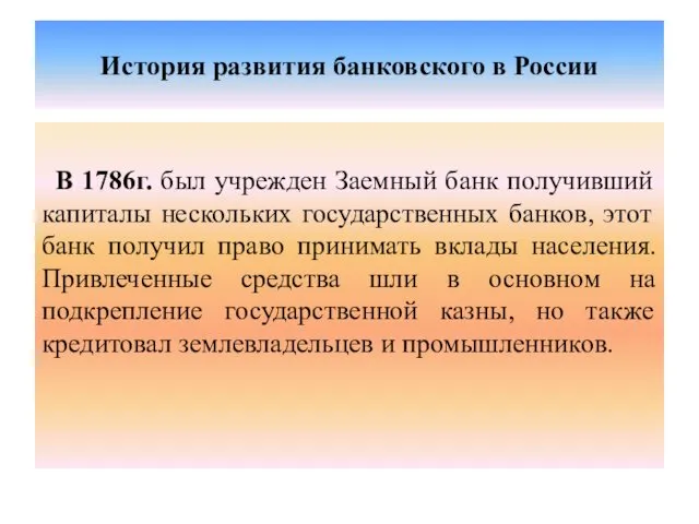 История развития банковского в России В 1786г. был учрежден Заемный банк