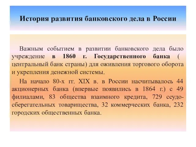 История развития банковского дела в России Важным событием в развитии банковского
