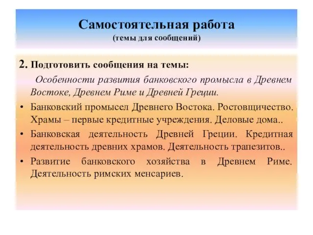 Самостоятельная работа (темы для сообщений) 2. Подготовить сообщения на темы: Особенности