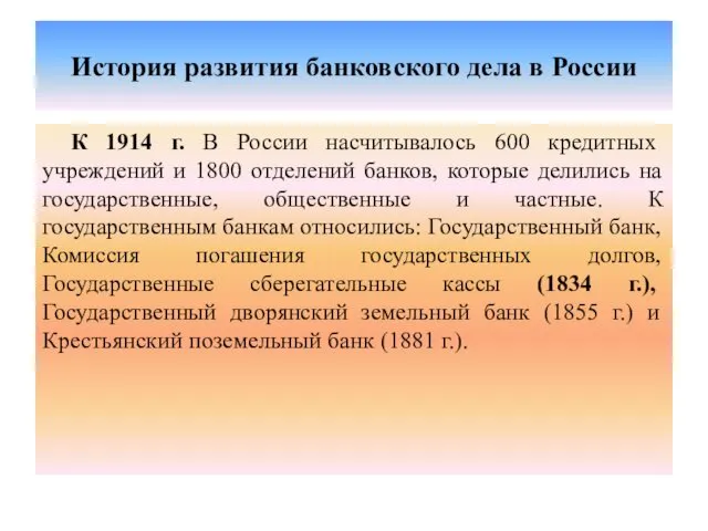 История развития банковского дела в России К 1914 г. В России