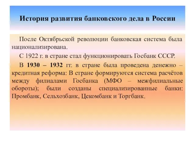 История развития банковского дела в России После Октябрьской революции банковская система