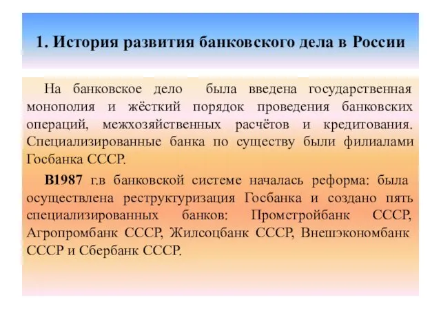 1. История развития банковского дела в России На банковское дело была