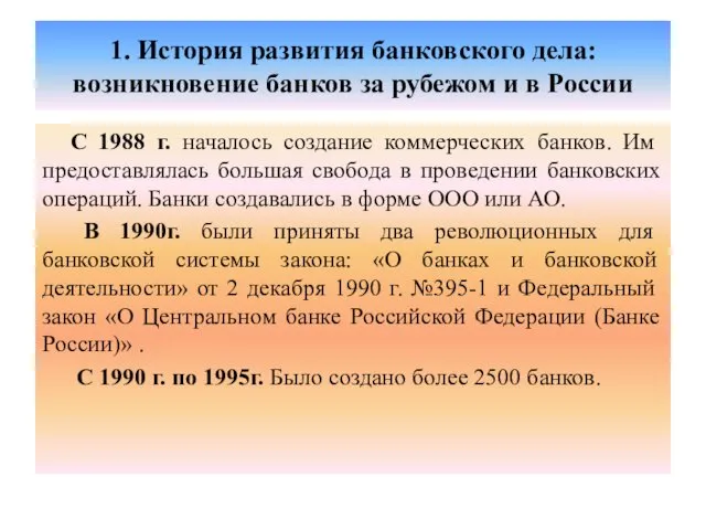 1. История развития банковского дела: возникновение банков за рубежом и в