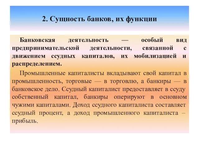 2. Сущность банков, их функции Банковская деятельность — особый вид предпринимательской