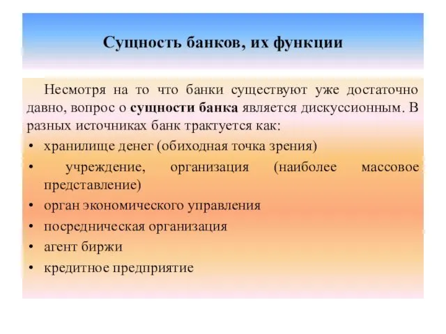 Сущность банков, их функции Несмотря на то что банки существуют уже