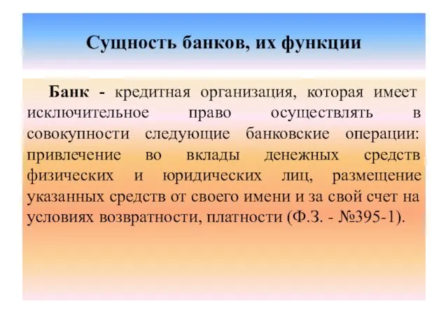 Сущность банков, их функции Банк - кредитная организация, которая имеет исключительное