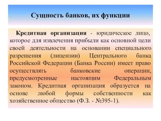 Сущность банков, их функции Кредитная организация - юридическое лицо, которое для