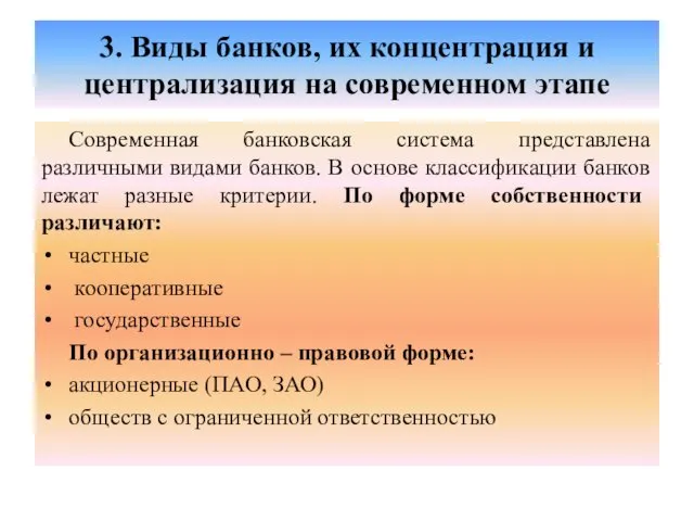 3. Виды банков, их концентрация и централизация на современном этапе Современная