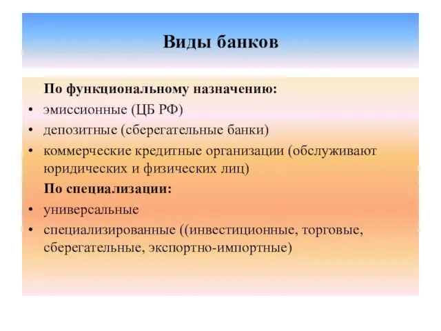 Виды банков По функциональному назначению: эмиссионные (ЦБ РФ) депозитные (сберегательные банки)