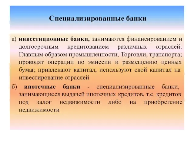 Специализированные банки а) инвестиционные банки, занимаются финансированием и долгосрочным кредитованием различных