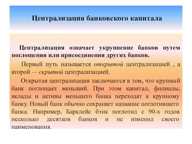 Централизация банковского капитала Централизация означает укрупнение банков путем поглощения или присоединения