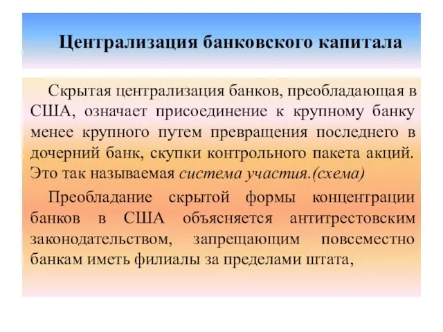 Централизация банковского капитала Скрытая централизация банков, преобладающая в США, означает присоединение