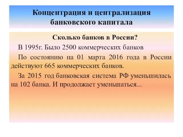 Концентрация и централизация банковского капитала Сколько банков в России? В 1995г.