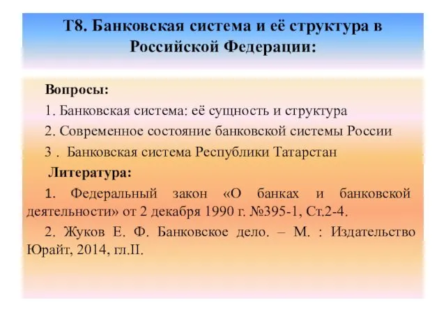 Т8. Банковская система и её структура в Российской Федерации: Вопросы: 1.