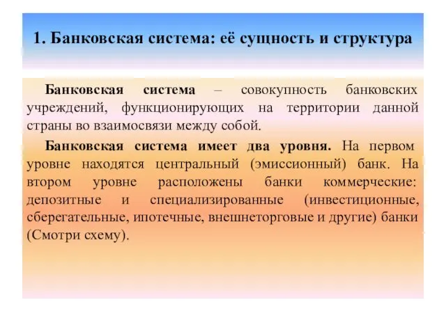 1. Банковская система: её сущность и структура Банковская система – совокупность