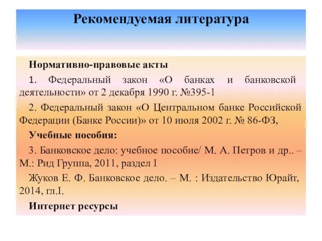 Рекомендуемая литература Нормативно-правовые акты 1. Федеральный закон «О банках и банковской