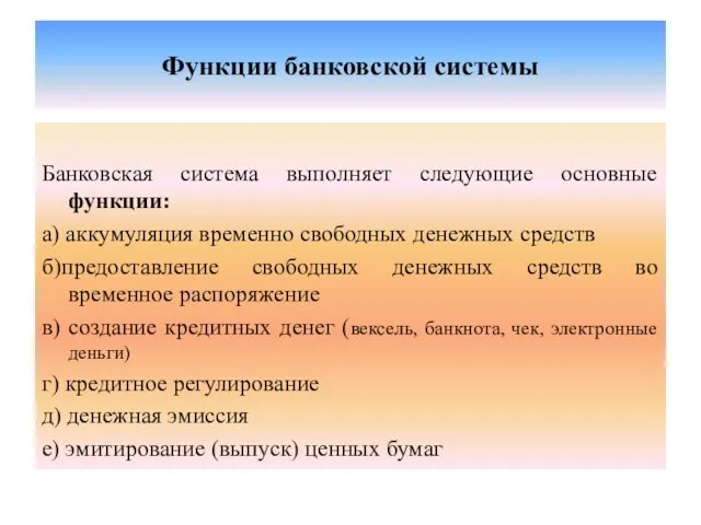 Функции банковской системы Банковская система выполняет следующие основные функции: а) аккумуляция