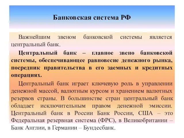 Банковская система РФ Важнейшим звеном банковской системы является центральный банк. Центральный
