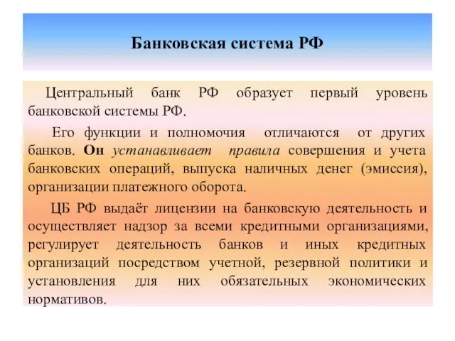 Банковская система РФ Центральный банк РФ образует первый уровень банковской системы