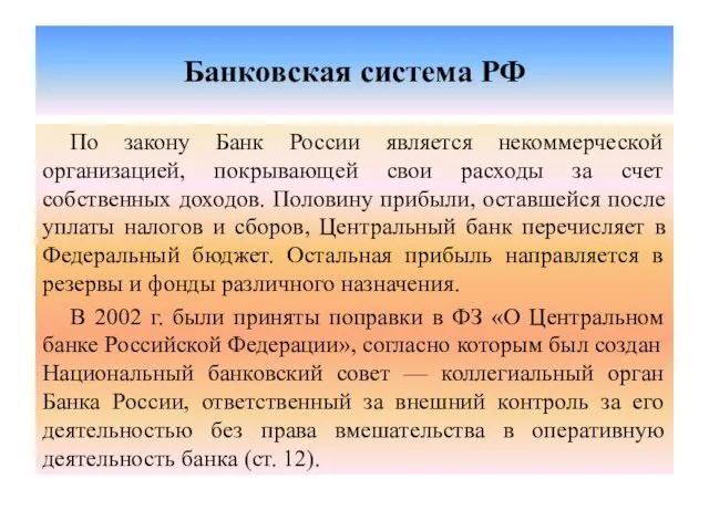 Банковская система РФ По закону Банк России является некоммерческой организацией, покрывающей