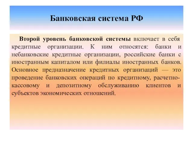 Банковская система РФ Второй уровень банковской системы включает в себя кредитные