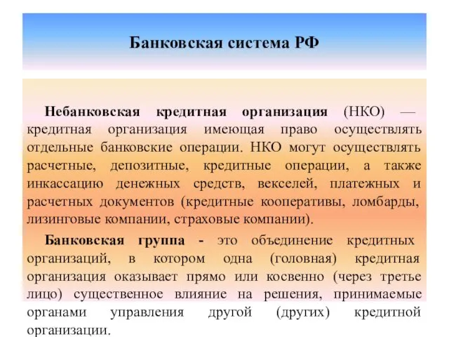 Банковская система РФ Небанковская кредитная организация (НКО) — кредитная организация имеющая