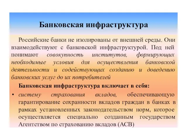 Банковская инфраструктура Российские банки не изолированы от внешней среды. Они взаимодействуют