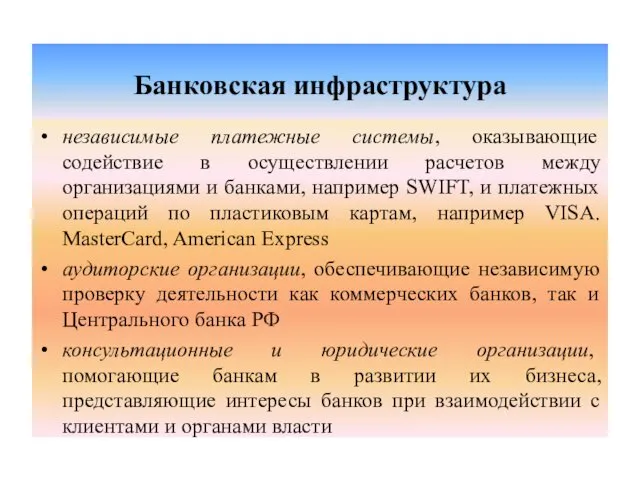 Банковская инфраструктура независимые платежные системы, оказывающие содействие в осуществлении расчетов между