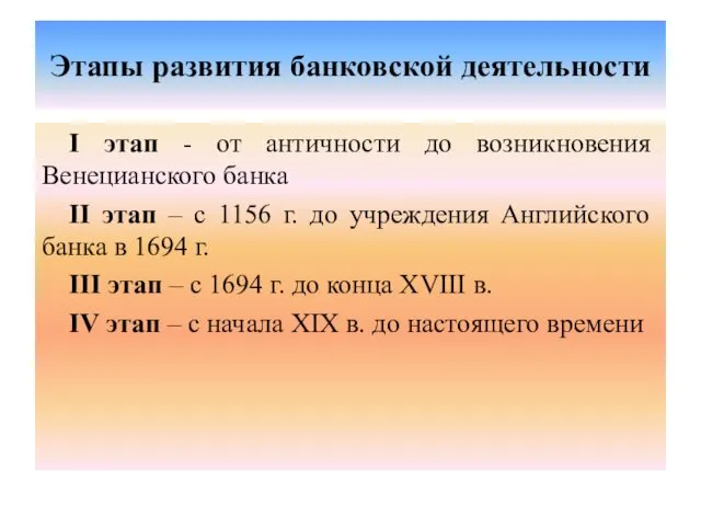 Этапы развития банковской деятельности I этап - от античности до возникновения