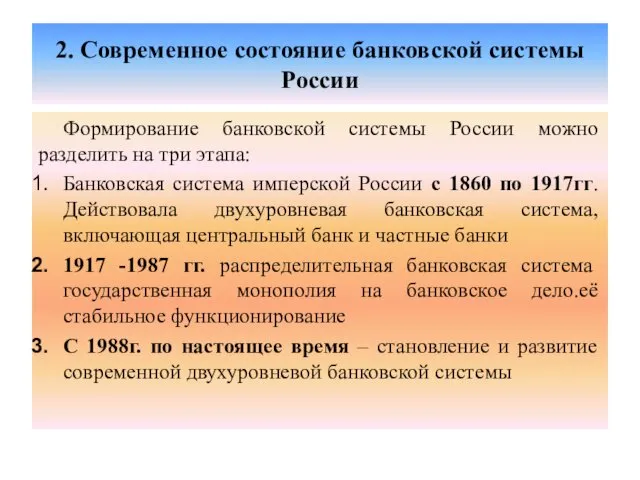 2. Современное состояние банковской системы России Формирование банковской системы России можно