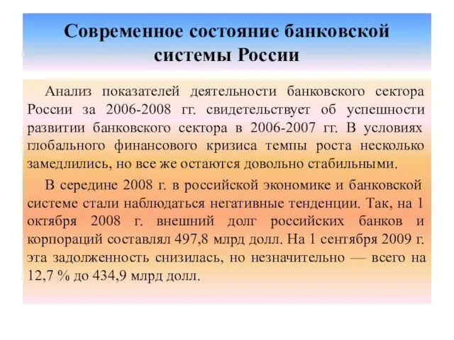 Современное состояние банковской системы России Анализ показателей деятельности банковского сектора России