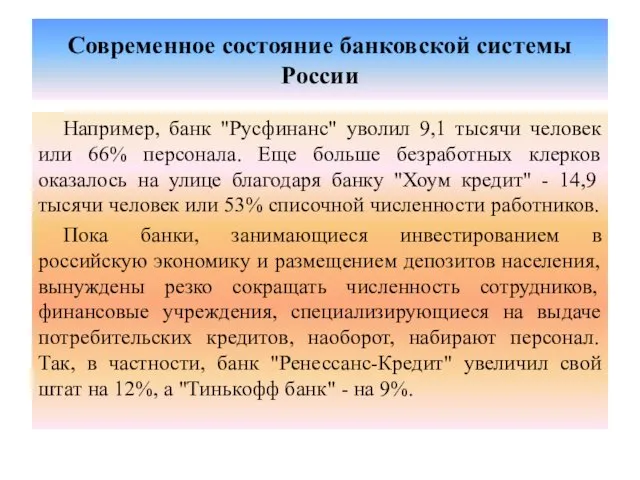 Современное состояние банковской системы России Например, банк "Русфинанс" уволил 9,1 тысячи