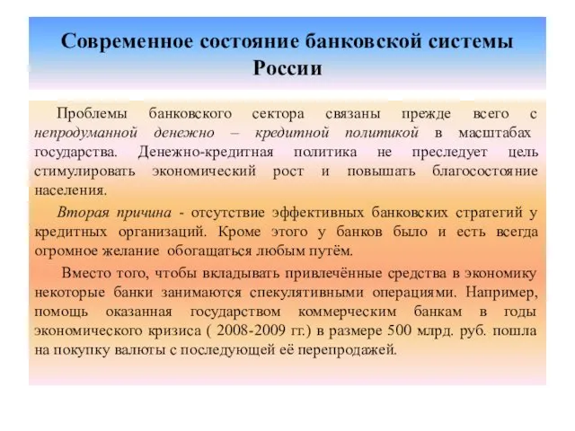 Современное состояние банковской системы России Проблемы банковского сектора связаны прежде всего