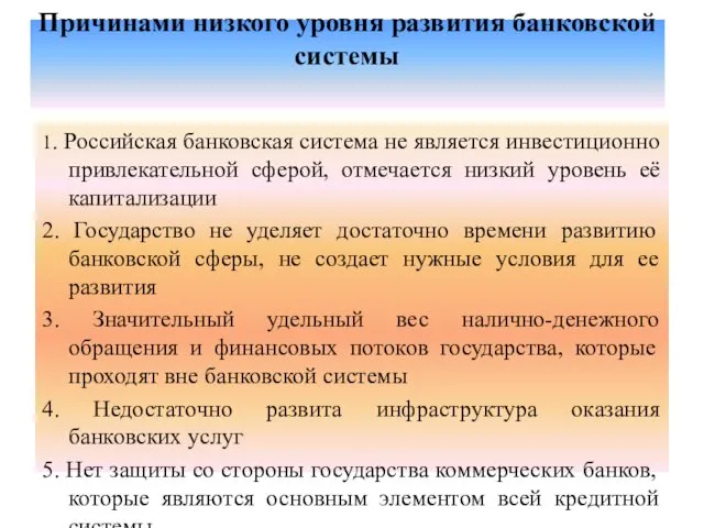 Причинами низкого уровня развития банковской системы 1. Российская банковская система не