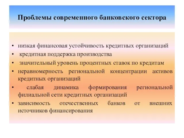 Проблемы современного банковского сектора низкая финансовая устойчивость кредитных организаций кредитная поддержка