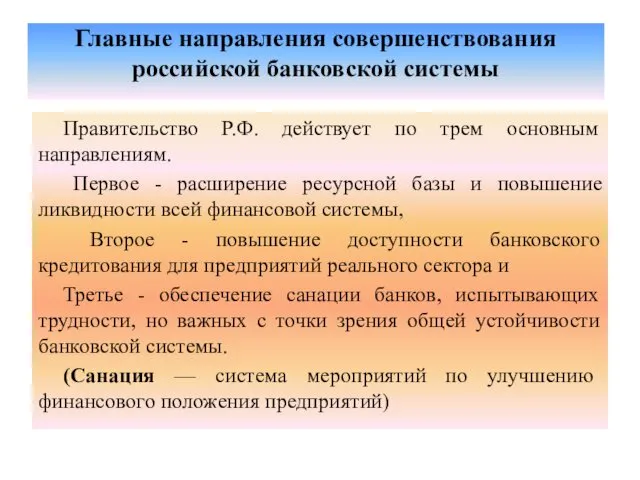 Главные направления совершенствования российской банковской системы Правительство Р.Ф. действует по трем