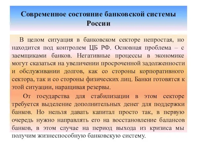 Современное состояние банковской системы России В целом ситуация в банковском секторе