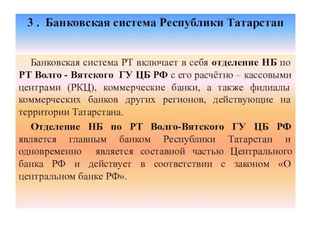 3 . Банковская система Республики Татарстан Банковская система РТ включает в