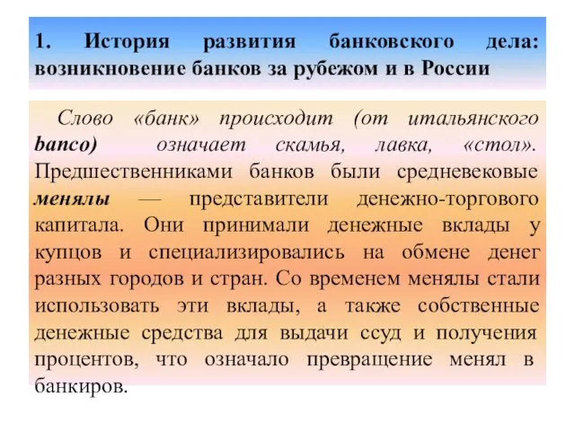 1. История развития банковского дела: возникновение банков за рубежом и в