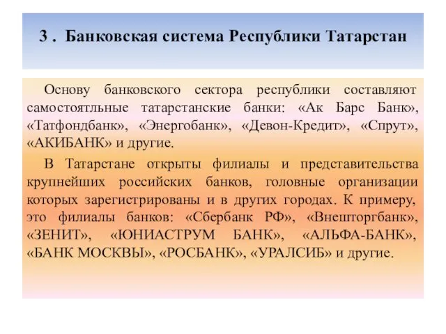 3 . Банковская система Республики Татарстан Основу банковского сектора республики составляют