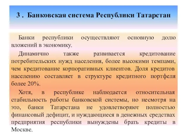 3 . Банковская система Республики Татарстан Банки республики осуществляют основную долю