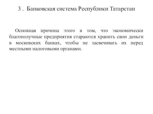 3 . Банковская система Республики Татарстан Основная причина этого в том,