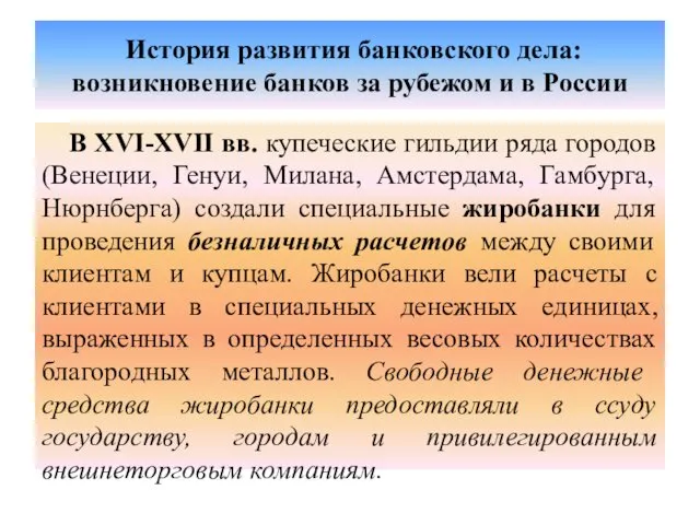 История развития банковского дела: возникновение банков за рубежом и в России