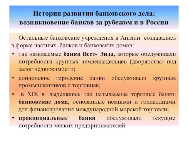 История развития банковского дела: возникновение банков за рубежом и в России