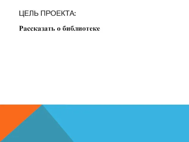 ЦЕЛЬ ПРОЕКТА: Рассказать о библиотеке