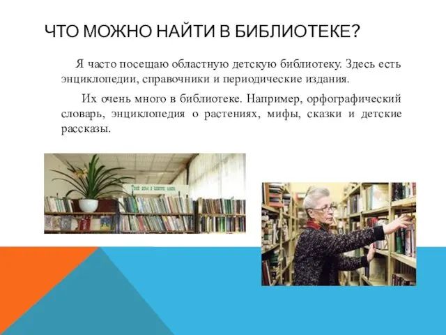 ЧТО МОЖНО НАЙТИ В БИБЛИОТЕКЕ? Я часто посещаю областную детскую библиотеку.