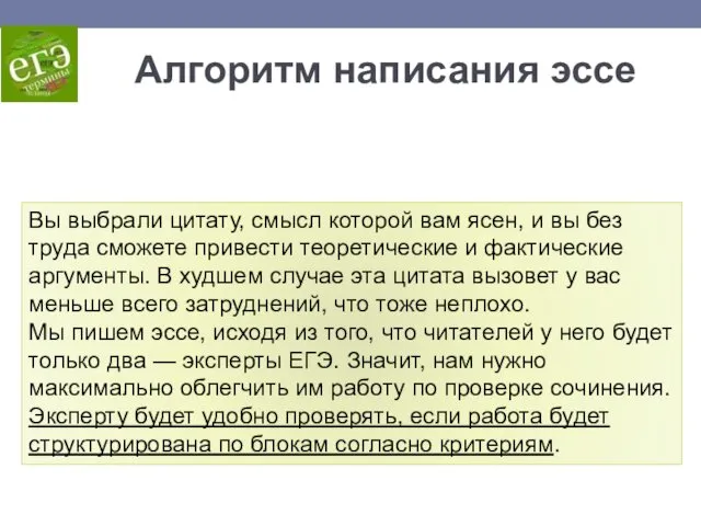 Алгоритм написания эссе Вы выбрали цитату, смысл которой вам ясен, и